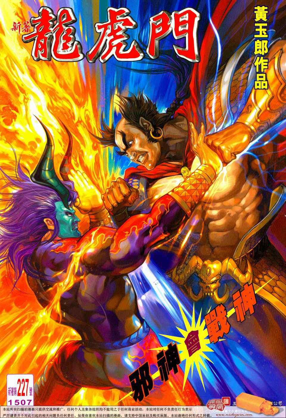 新著龍虎門227集