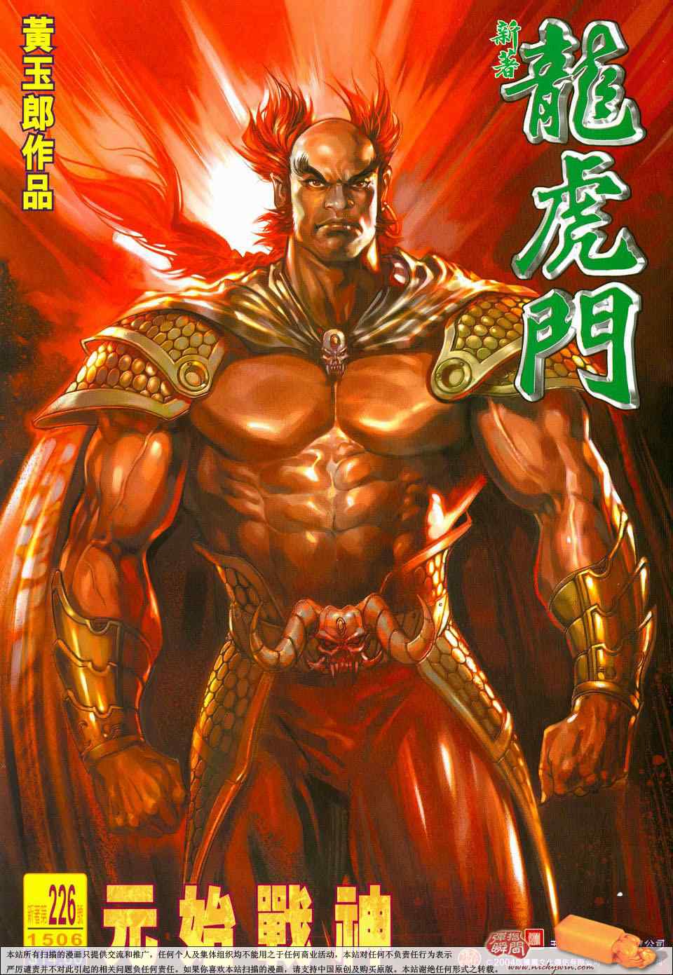 新著龍虎門226集