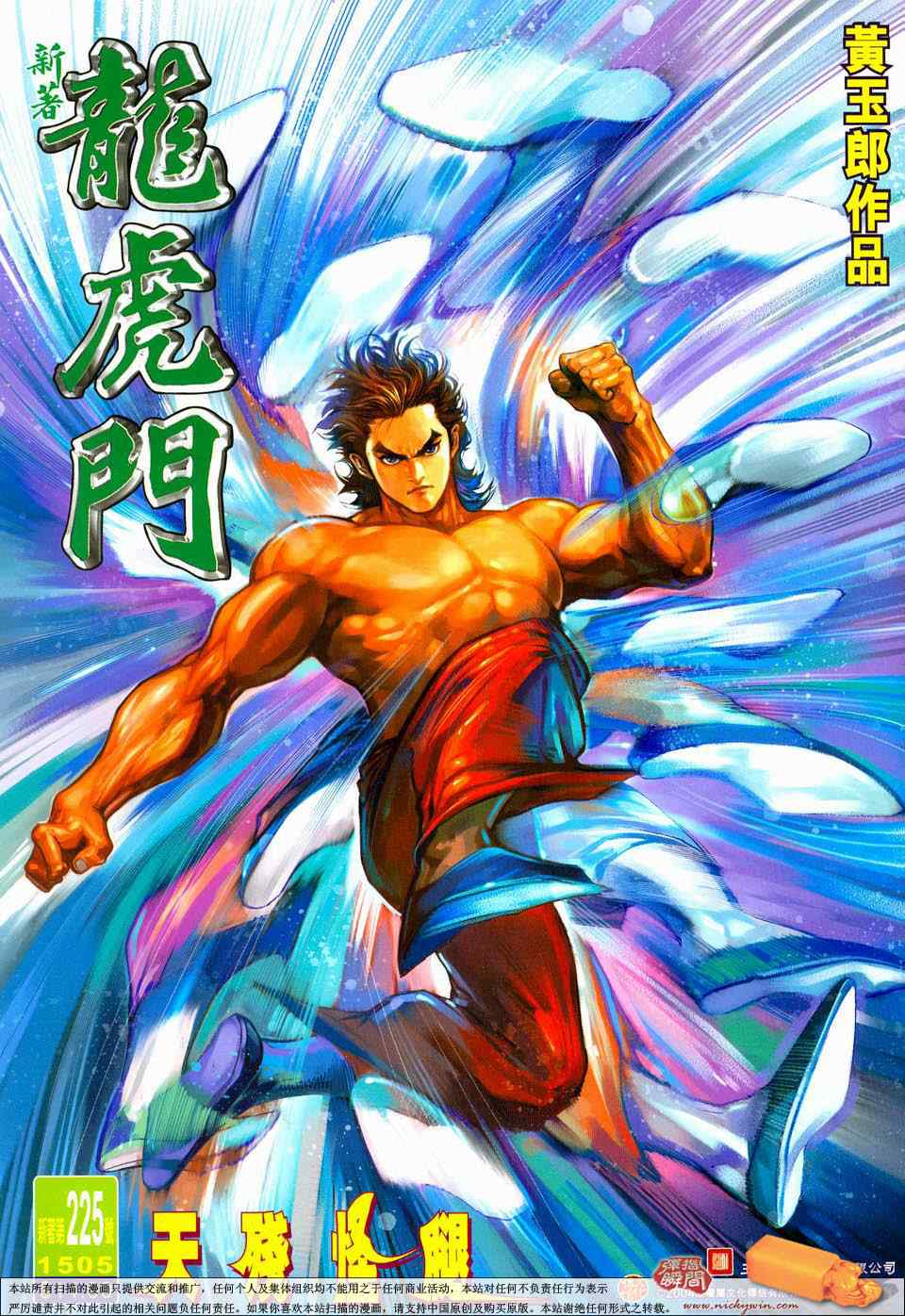 新著龍虎門225集