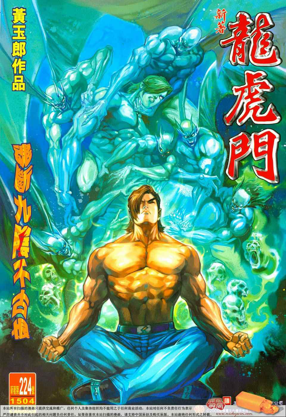 新著龍虎門224集