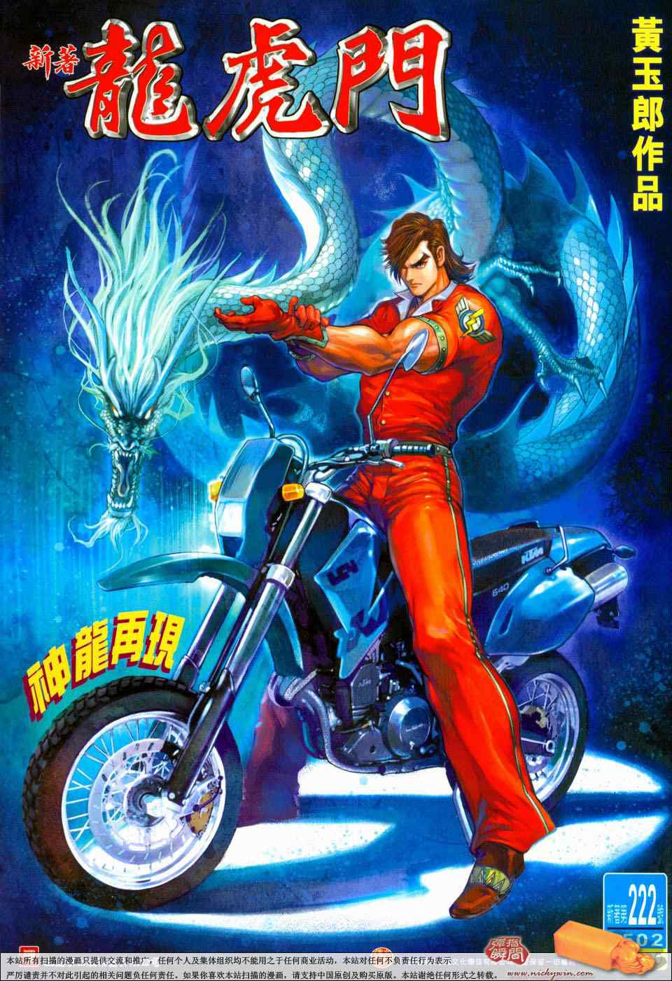 新著龍虎門222集