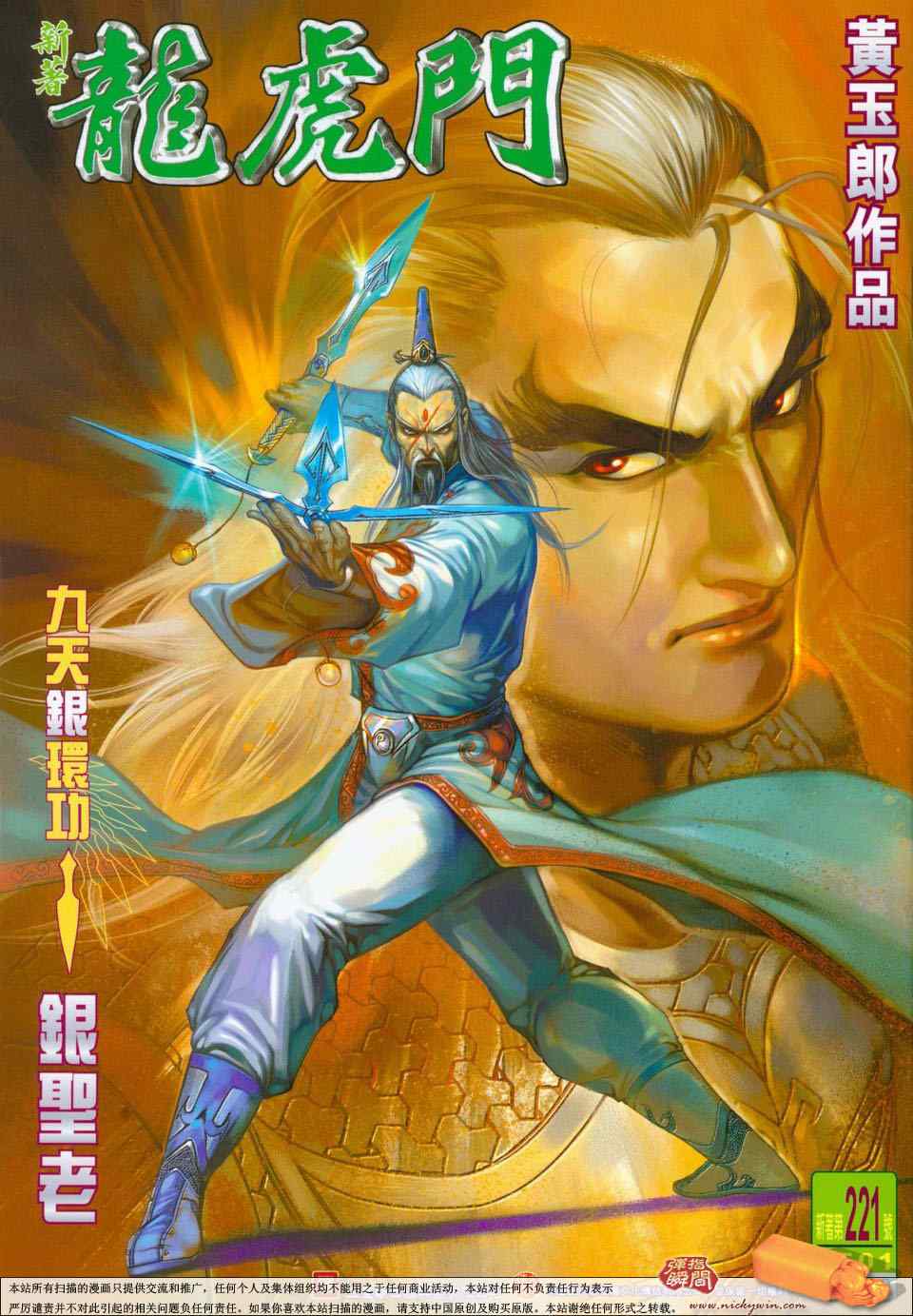 新著龍虎門221集