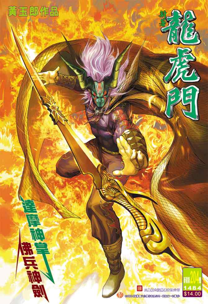 新著龍虎門204集