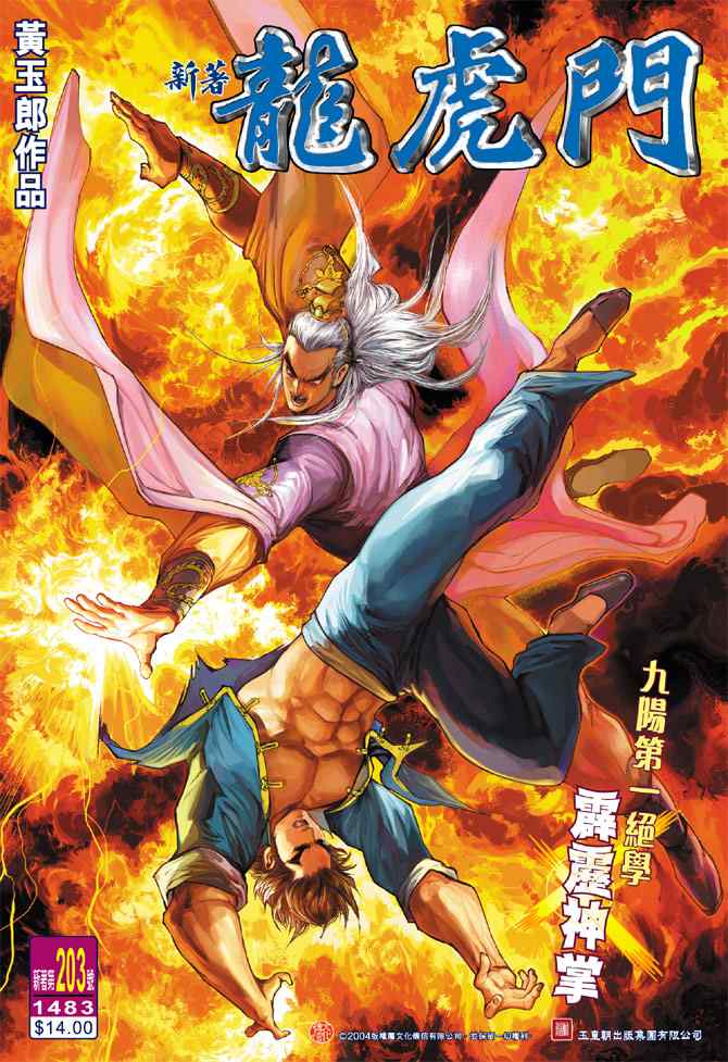 新著龍虎門203集