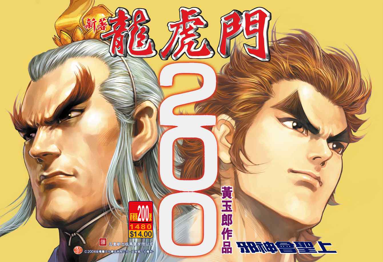 新著龍虎門200集