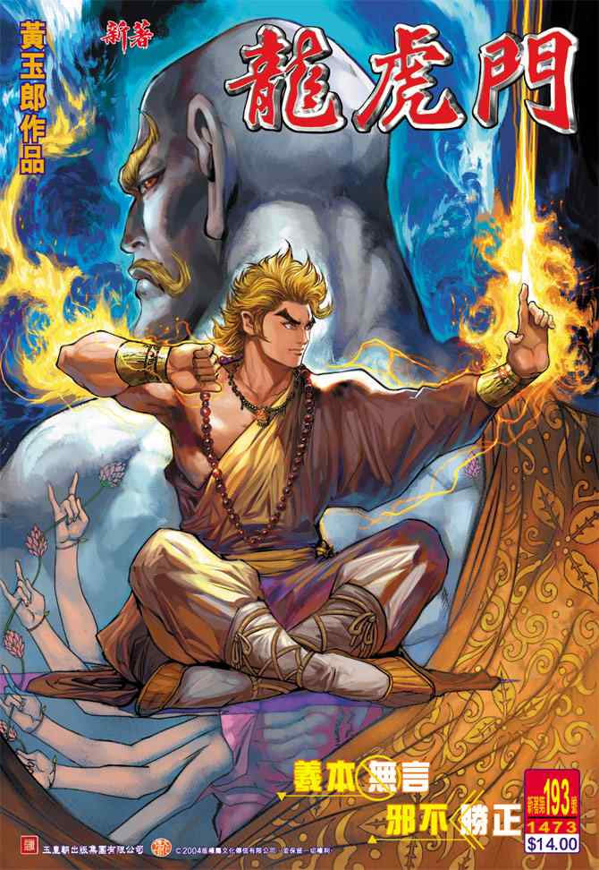 新著龍虎門193集