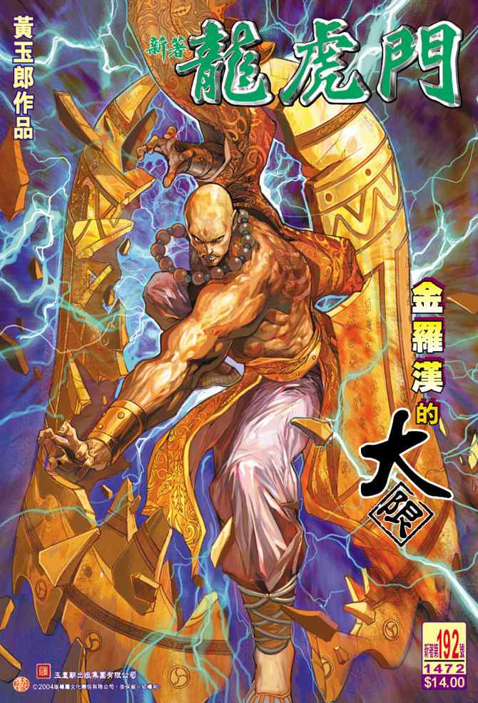 新著龍虎門192集