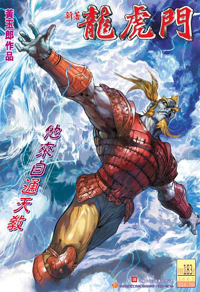 新著龍虎門183集