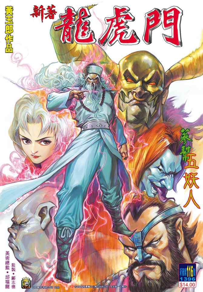 新著龍虎門116集