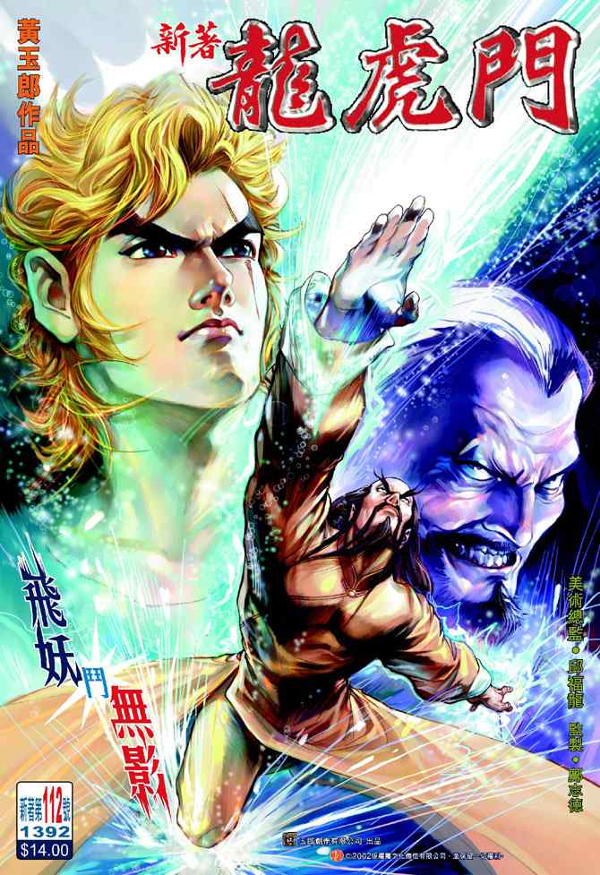 新著龍虎門112集