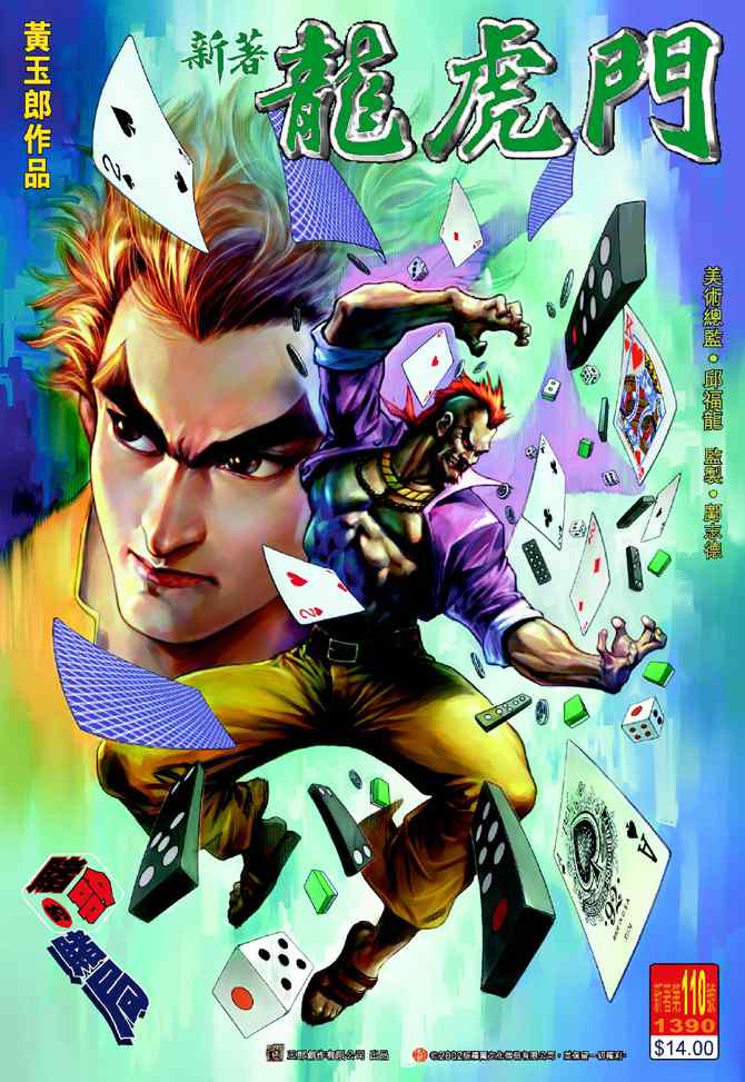新著龍虎門110集