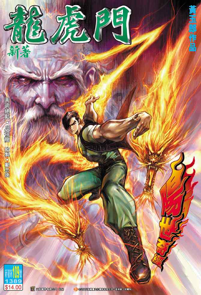 新著龍虎門109集