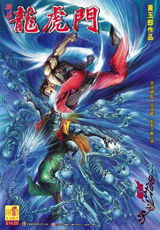 新著龍虎門107集