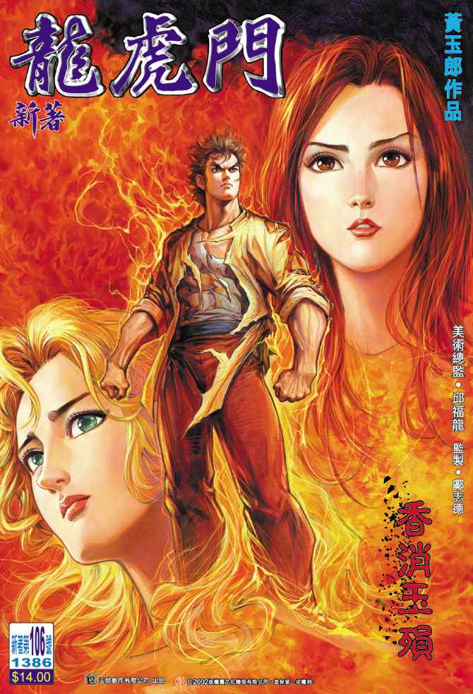 新著龍虎門106集