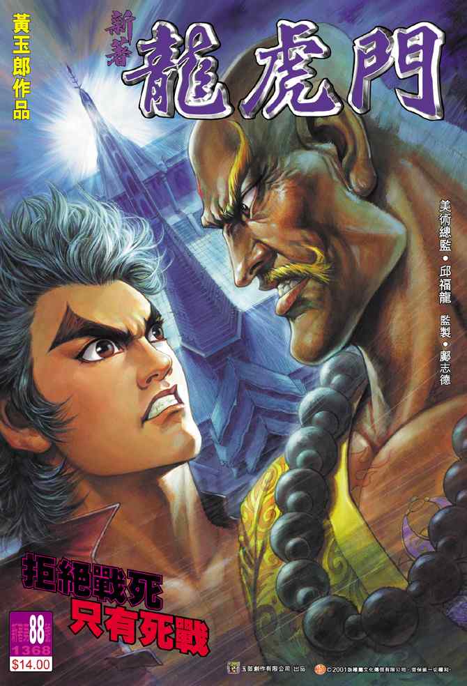 新著龍虎門088集