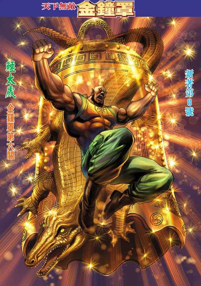 新著龍虎門008集