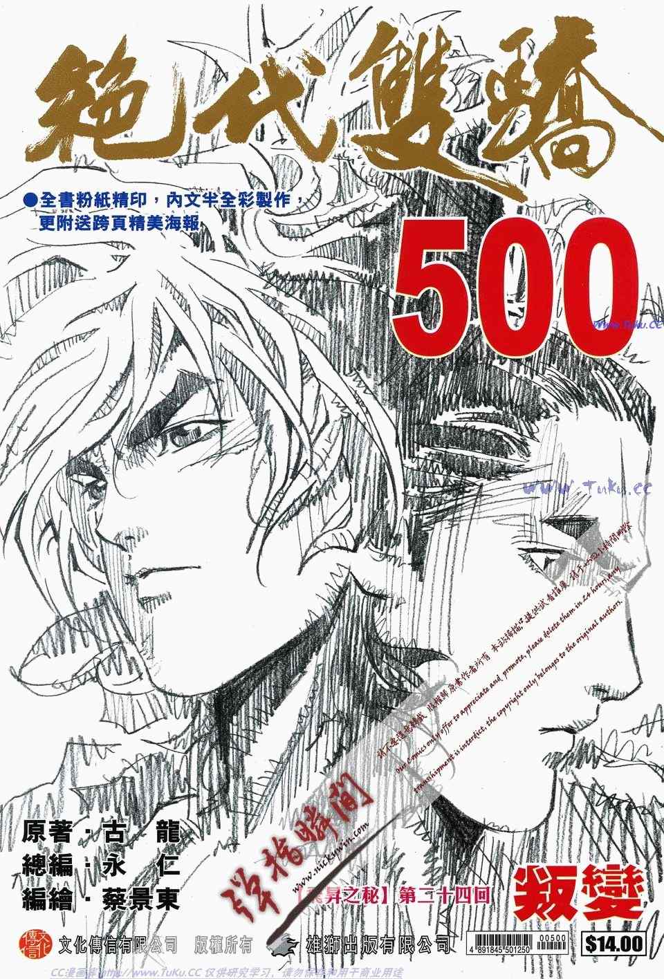 絕代雙驕 500集