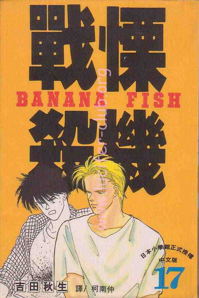 banana fish17卷