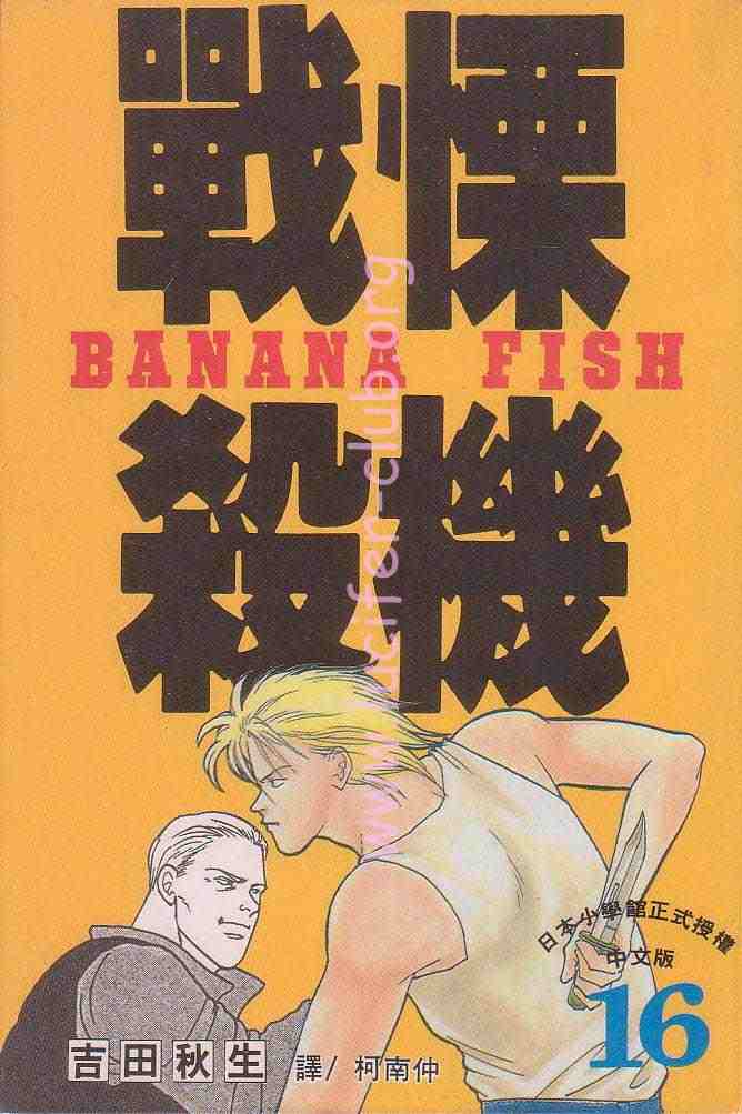 banana fish16卷