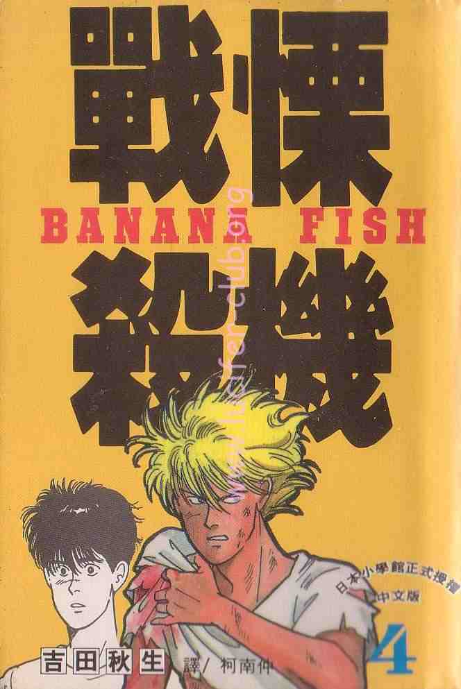 banana fish04卷