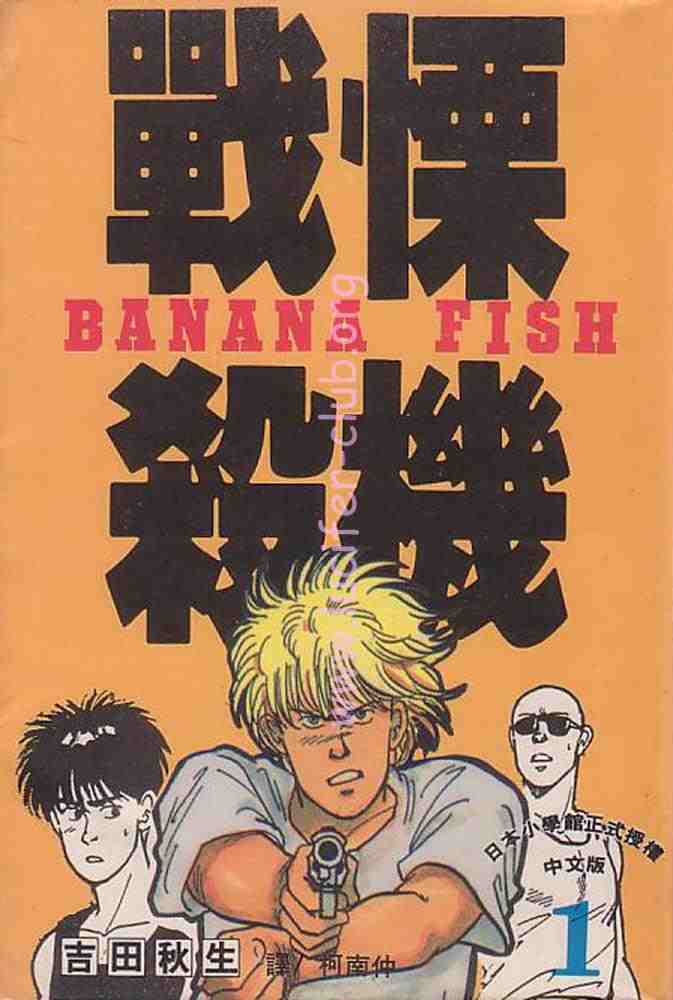 banana fish01卷