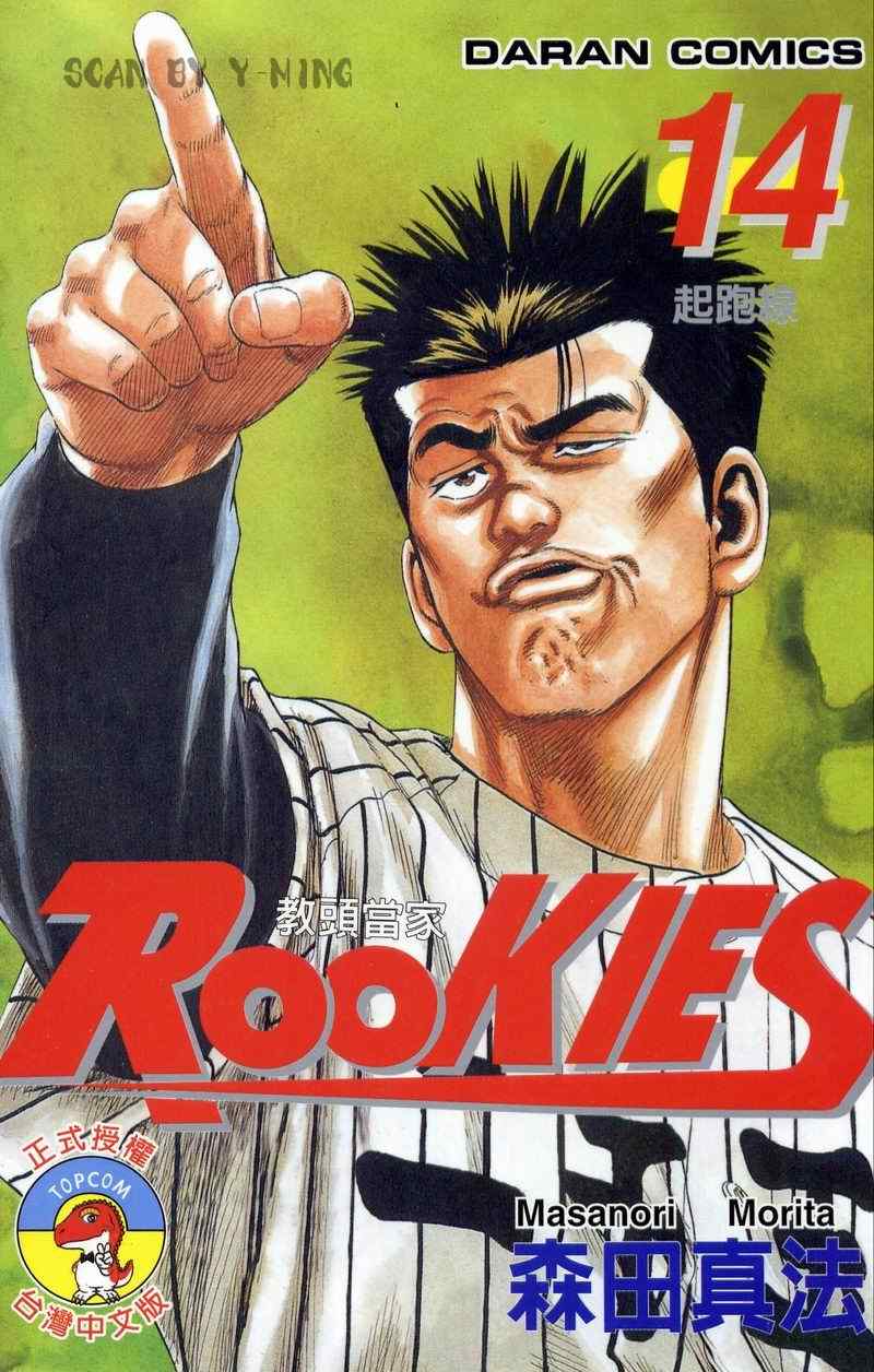 熱血老師rookies14卷