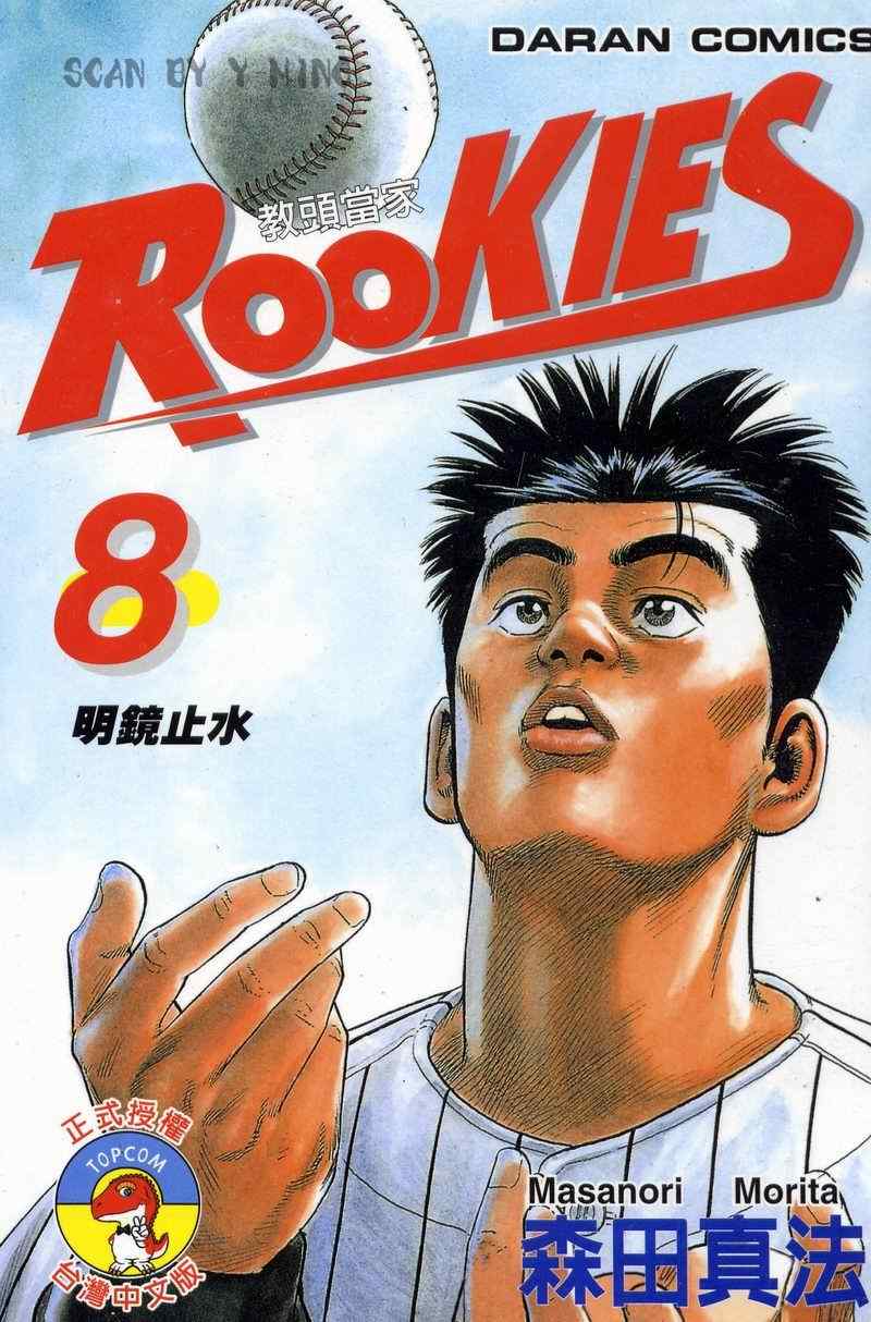 熱血老師rookies08卷