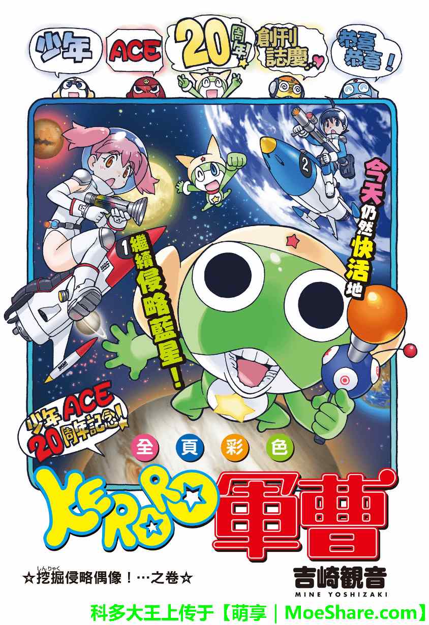 keroro 掘侵略偶像！…之卷