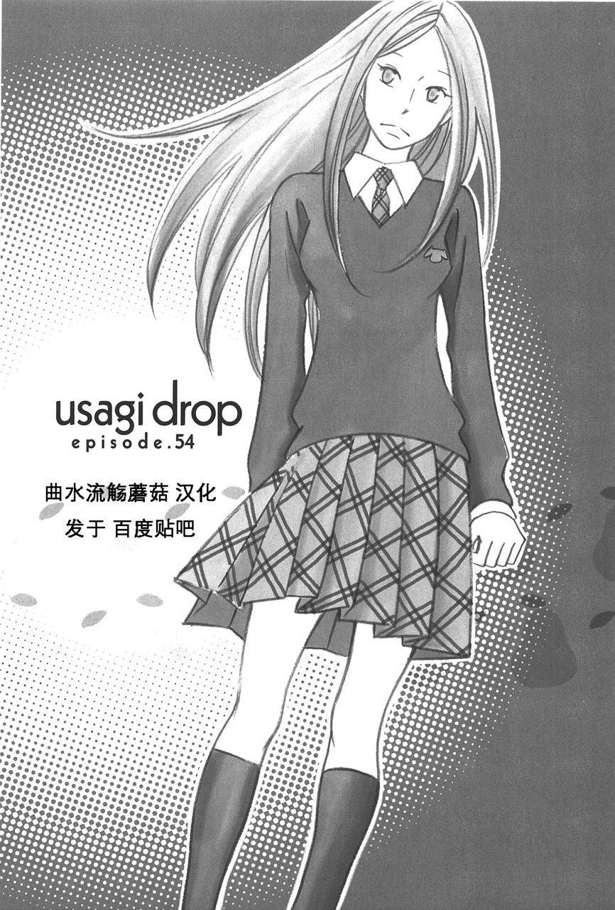 usagi_drop54集