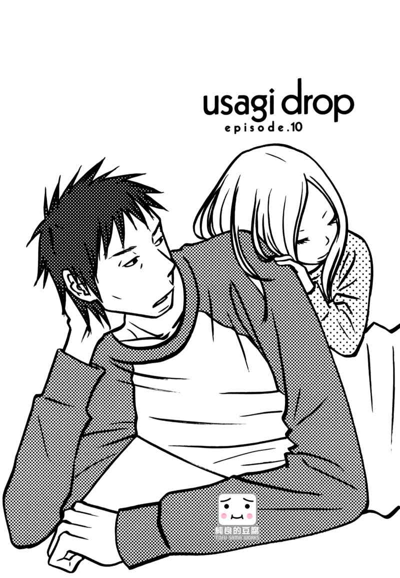 usagi drop10集