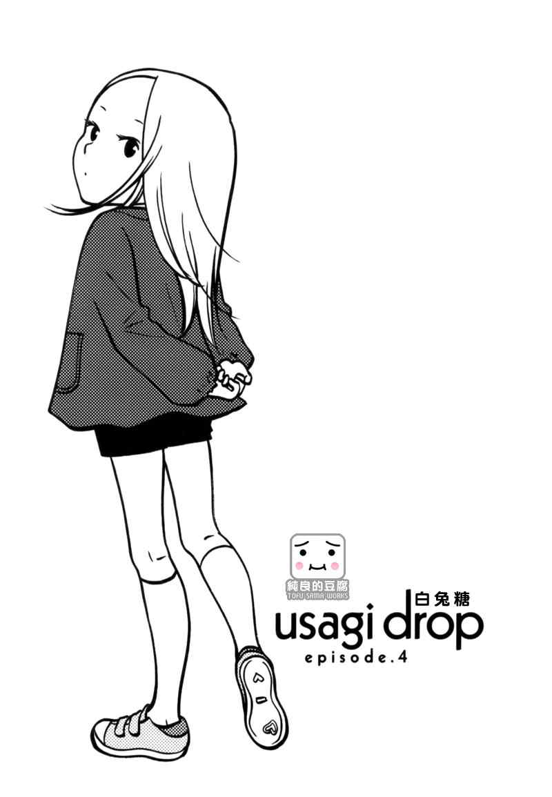 usagi drop04集