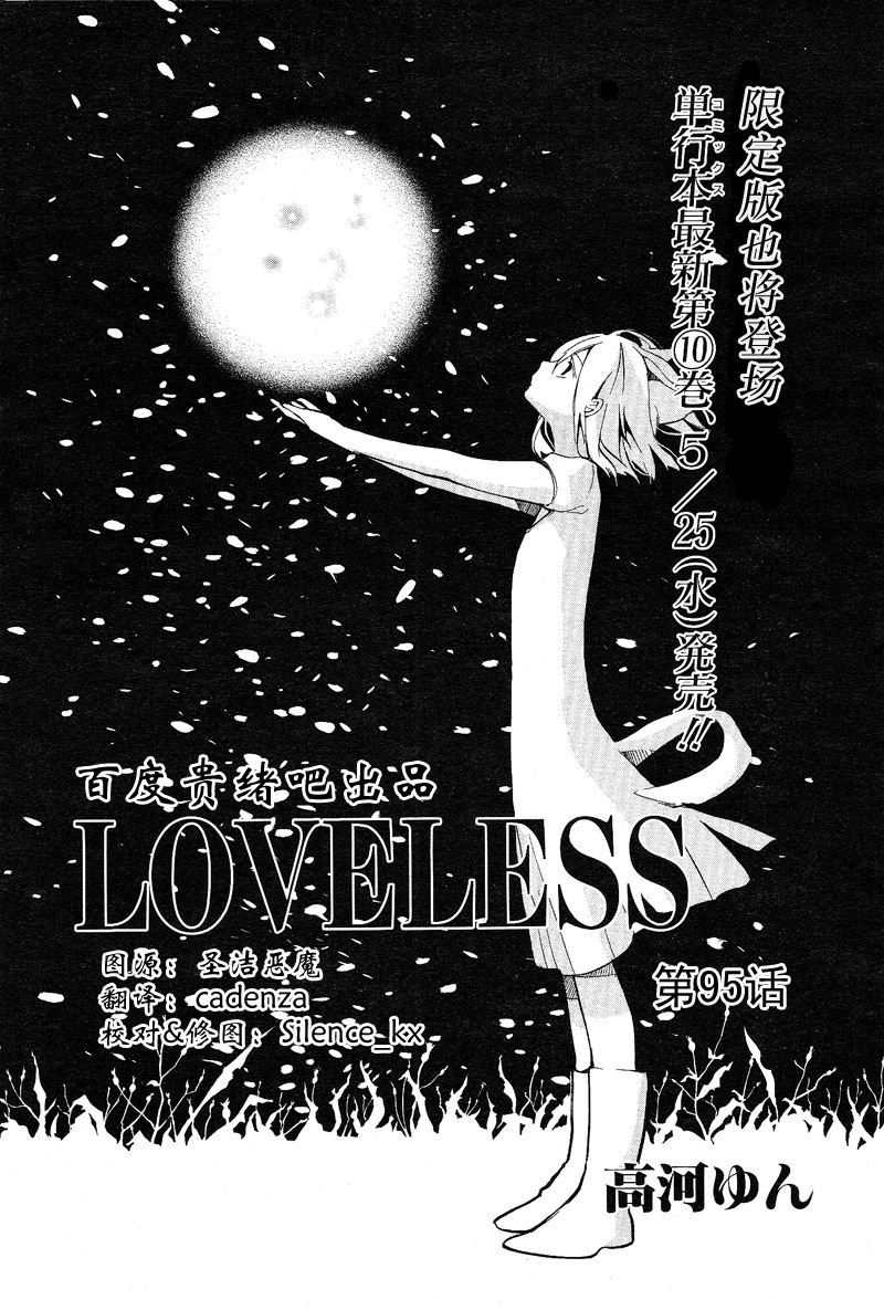 LOVELESS 95集