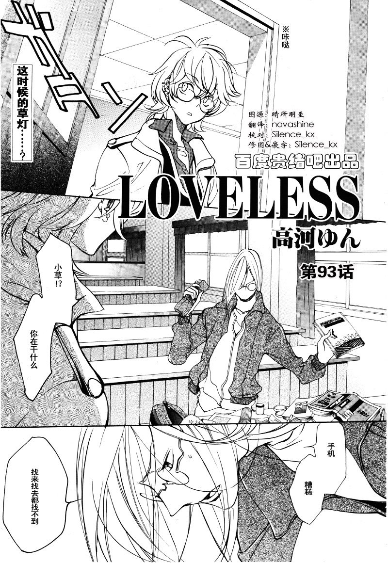 LOVELESS 93集