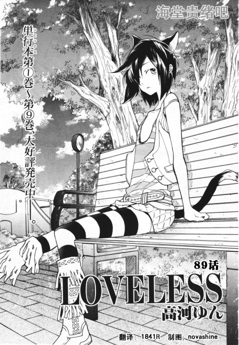 LOVELESS 90集(暫缺)