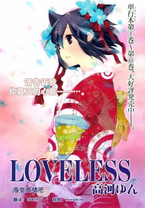 LOVELESS 85集