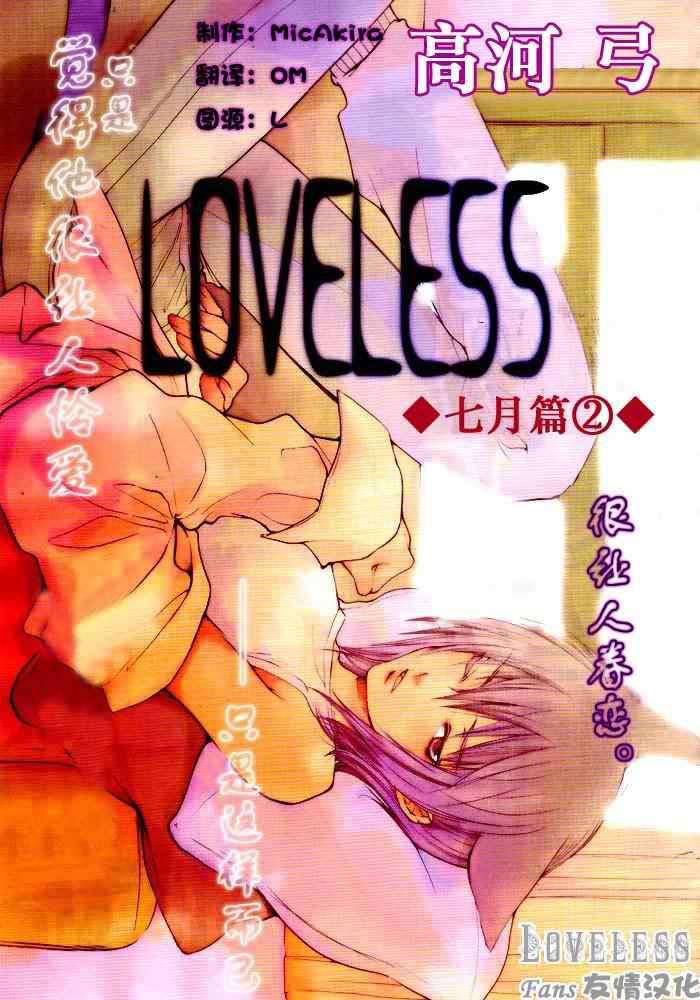 LOVELESS7月篇002集