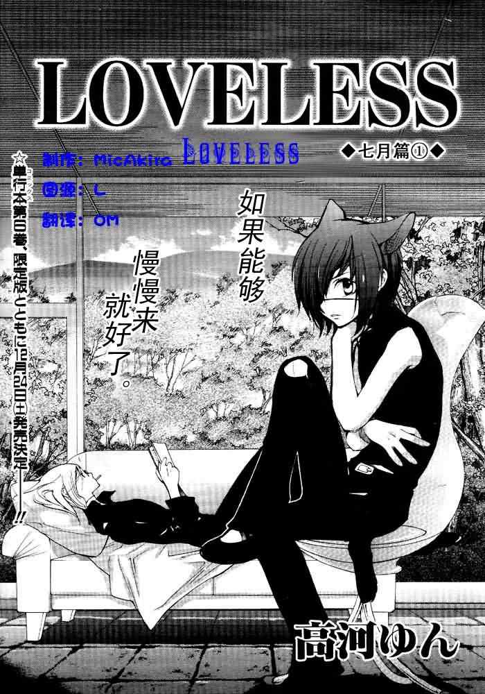 LOVELESS7月篇001集