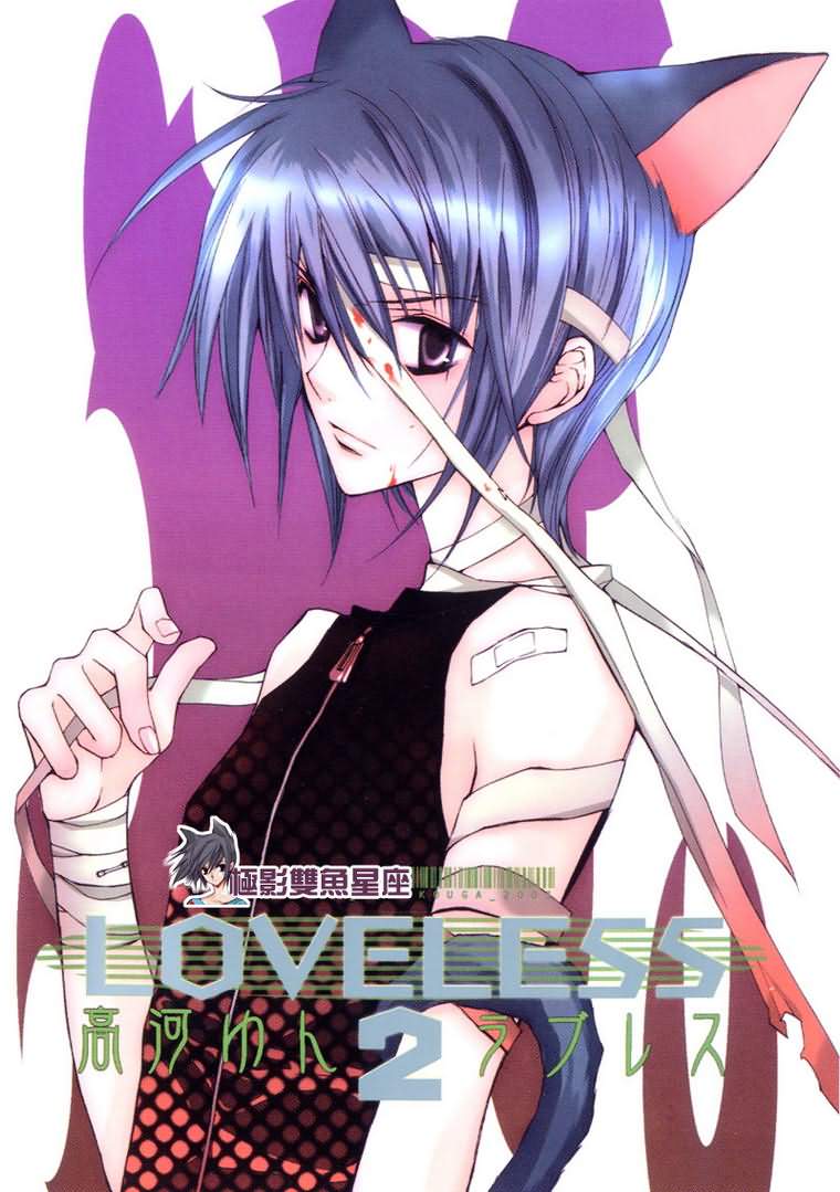 loveless02卷