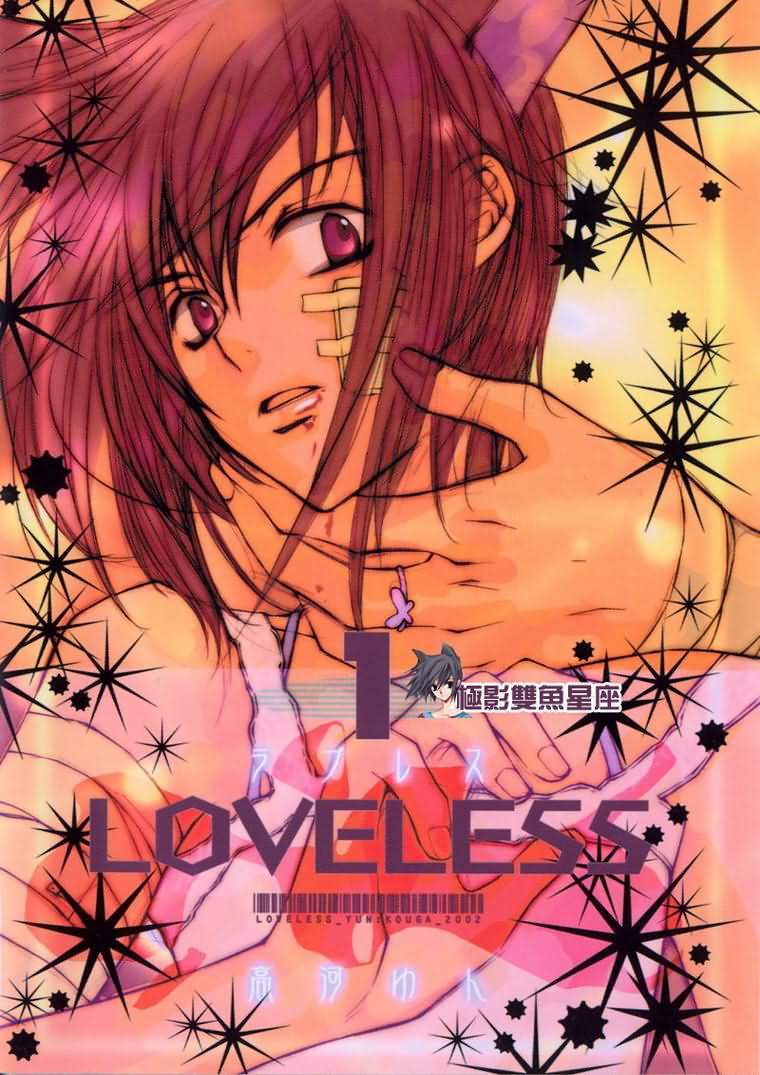 loveless01卷