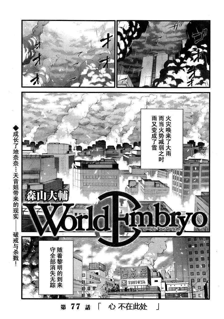 world embryo77集