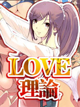 LOVE理論