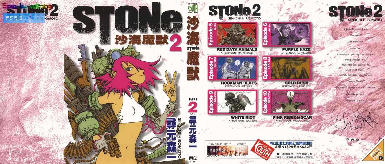 STONe沙海魔獸 002卷