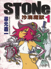 STONe 沙海魔獸