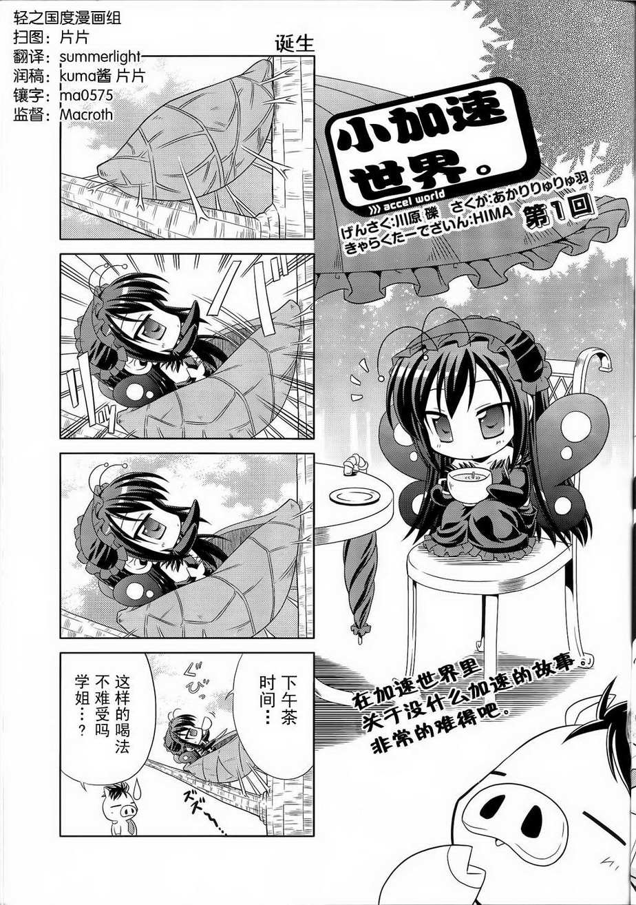 小加速世界 001集