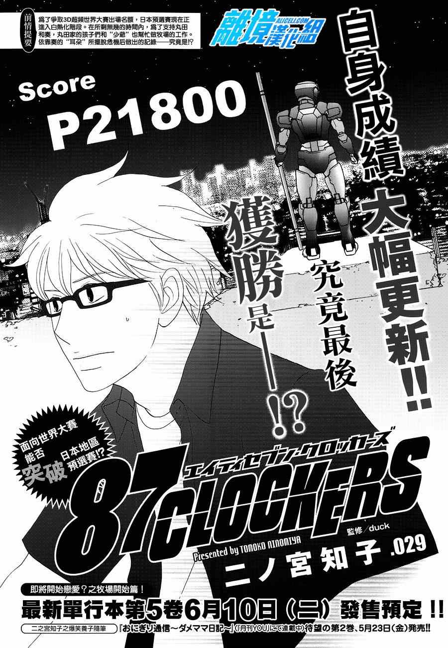 87CLOCKERS 029集