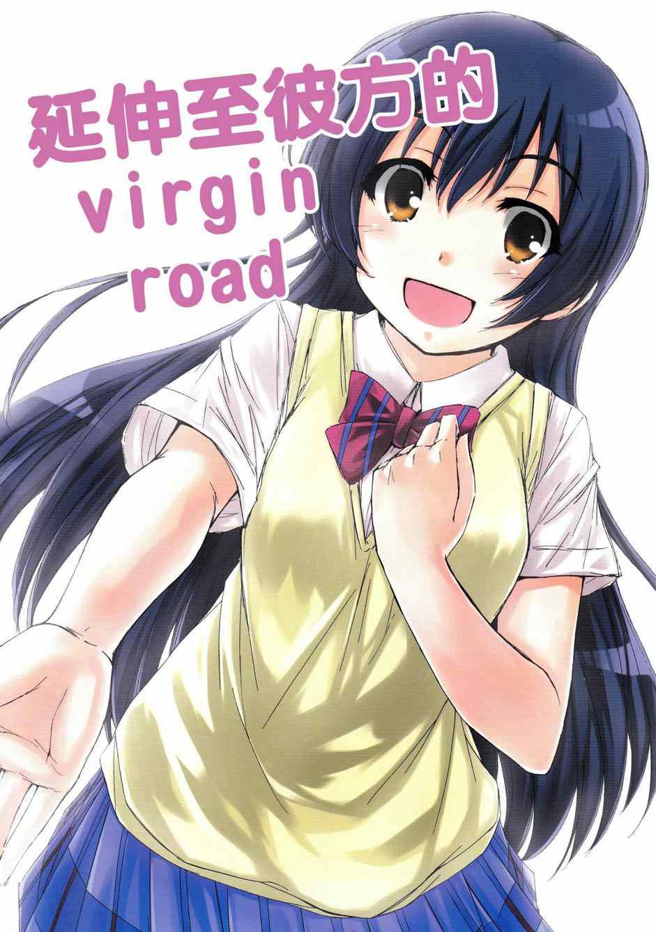 延伸至彼方的virgin road