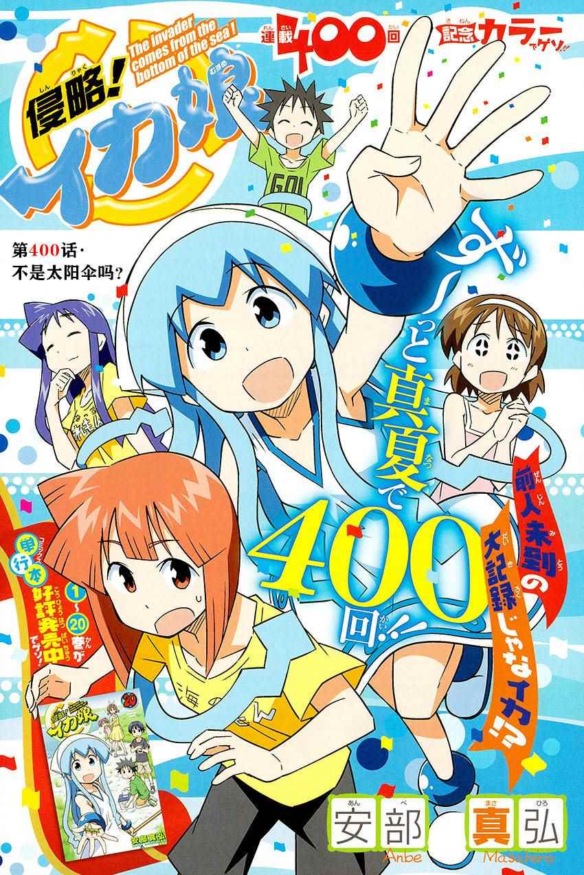 烏賊娘400話