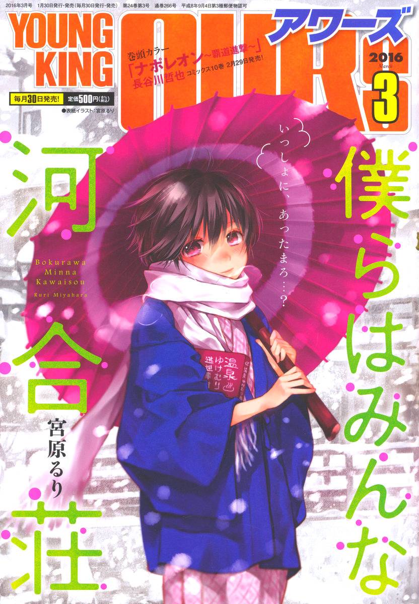 大家的河合莊 068話