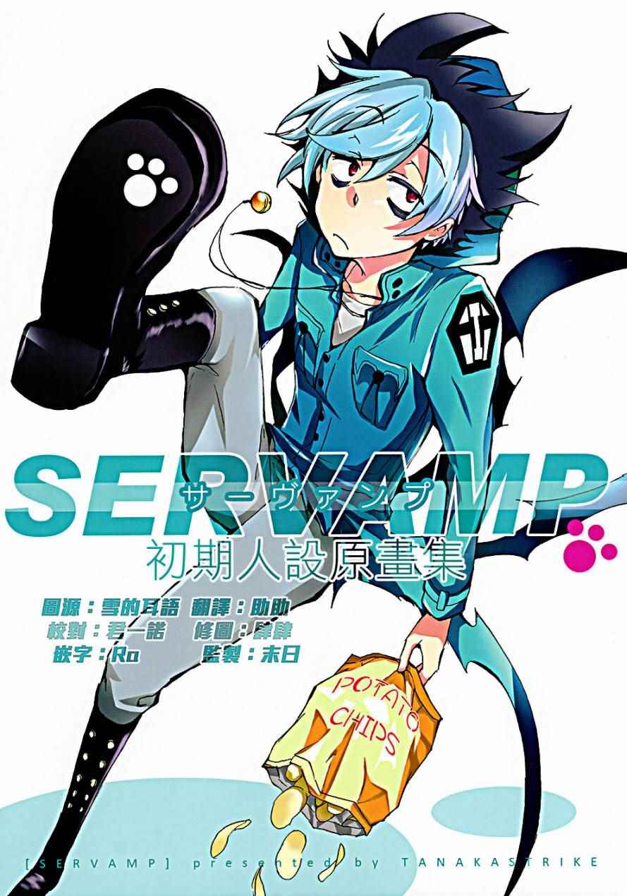 SERVAMP設定話00