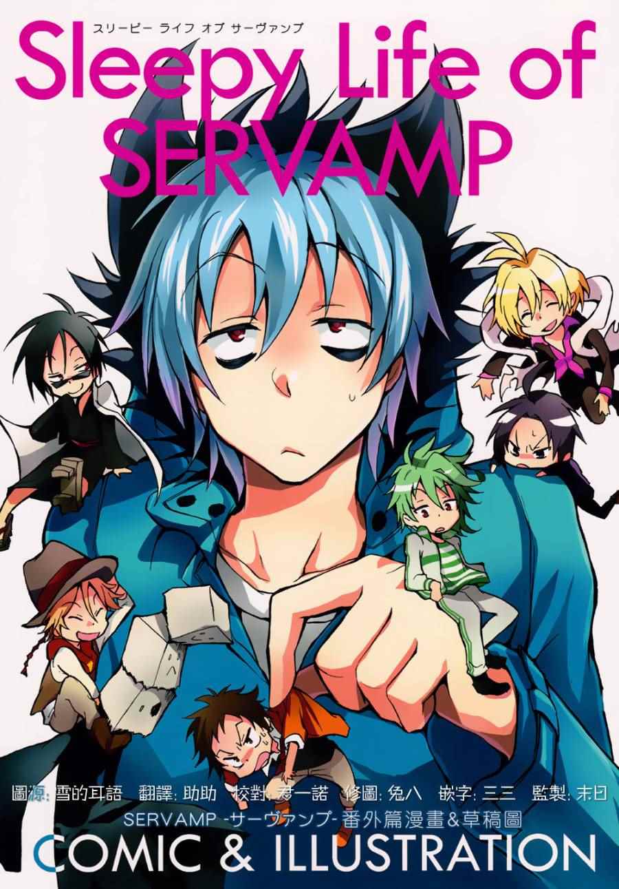 SERVAMP設定話01